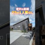 【平屋ルームツアー】延床23坪！動線が便利な１人暮らしの平屋！#shorts