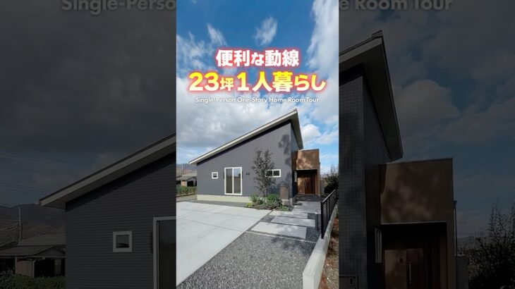【平屋ルームツアー】延床23坪！動線が便利な１人暮らしの平屋！#shorts