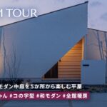 【平屋 ルームツアー】夫婦2人で暮らすクラシック和モダン｜中庭を5箇所から眺める家