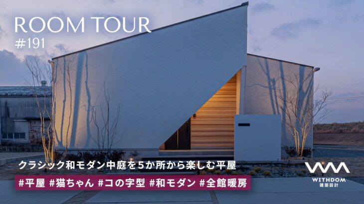 【平屋 ルームツアー】夫婦2人で暮らすクラシック和モダン｜中庭を5箇所から眺める家