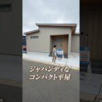 【コンパクトな平屋】流行のジャパンディな26坪平屋をルームツアー/ヤマックスが建てた26坪の平屋#平屋#ルームツアー