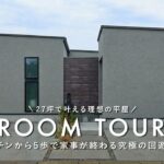 【ルームツアー】27坪で叶える理想の平屋／キッチンから5歩で家事が終わる究極の回遊動線／完結する無駄ゼロ間取り／家事ラク動線／愛媛・西条・新居浜・今治・松山／ジャストプラス／工務店・ハウスメーカー