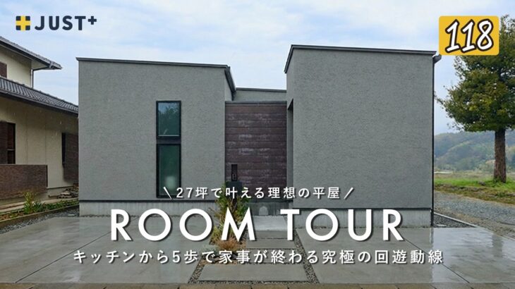 【ルームツアー】27坪で叶える理想の平屋／キッチンから5歩で家事が終わる究極の回遊動線／完結する無駄ゼロ間取り／家事ラク動線／愛媛・西条・新居浜・今治・松山／ジャストプラス／工務店・ハウスメーカー