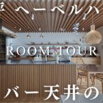 29坪のヘーベルハウスで建てた最強夫婦の平屋