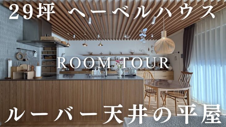 29坪のヘーベルハウスで建てた最強夫婦の平屋