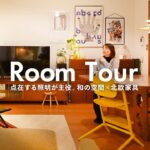 【ルームツアー】実家をリフォーム！照明の魅力が宿る「光溜まり」が主役の住空間｜家族3人暮らし