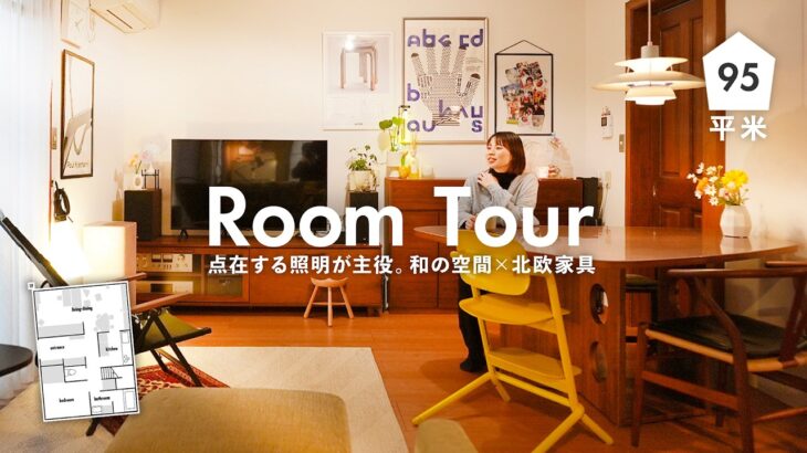 【ルームツアー】実家をリフォーム！照明の魅力が宿る「光溜まり」が主役の住空間｜家族3人暮らし