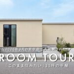 【ルームツアー】見学会で大絶賛された！「このまま住みたい」31坪の平屋／2026年に建てる性能・コスパ・デザイン…どれも妥協したくない人必見／ジャストプラス／愛媛・西条・新居浜／工務店・ハウスメーカー