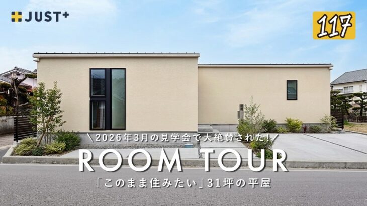【ルームツアー】見学会で大絶賛された！「このまま住みたい」31坪の平屋／2026年に建てる性能・コスパ・デザイン…どれも妥協したくない人必見／ジャストプラス／愛媛・西条・新居浜／工務店・ハウスメーカー