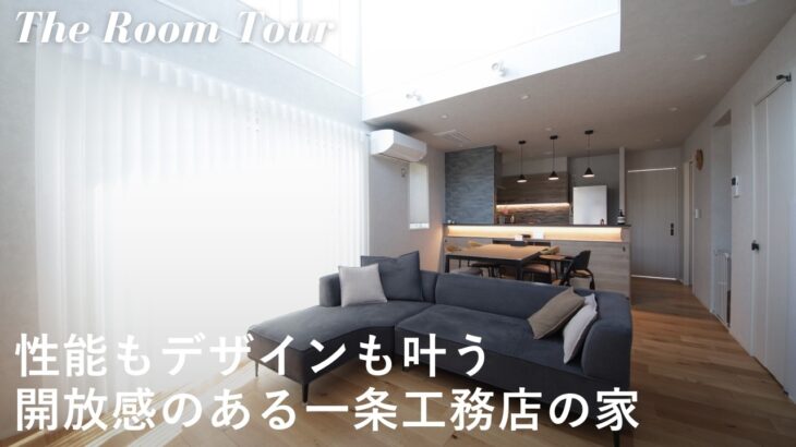 【ルームツアー】一条工務店で建てた32坪の注文住宅 / 家族4人で暮らす開放的な吹き抜けのある新築一戸建て