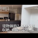 【ルームツアー】グランスマート｜32坪｜暮らしやすさと、デザインを両立した家｜2025年引き渡し