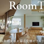 【リノベルームツアー】築34年の実家がジャパンディーテイストに蘇る究極のフルリノベ／新築の半額で大激変…新築同等の耐震・断熱・デザイン・家事動線へ／中古×リフォーム／静岡・住家・工務店／住宅会社