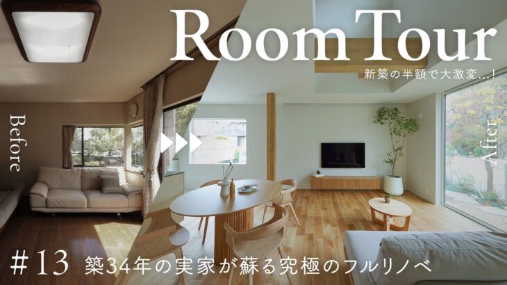 【リノベルームツアー】築34年の実家がジャパンディーテイストに蘇る究極のフルリノベ／新築の半額で大激変…新築同等の耐震・断熱・デザイン・家事動線へ／中古×リフォーム／静岡・住家・工務店／住宅会社