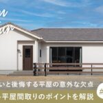 【平屋実例ルームツアー】知っていないと後悔する平屋の意外な欠点｜失敗しない平屋間取りのポイントを解説／36坪の注文住宅／プライバシーを守る廊下のある間取り／三重県／工務店／北山建築／大人の平屋一戸建て