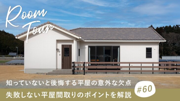 【平屋実例ルームツアー】知っていないと後悔する平屋の意外な欠点｜失敗しない平屋間取りのポイントを解説／36坪の注文住宅／プライバシーを守る廊下のある間取り／三重県／工務店／北山建築／大人の平屋一戸建て