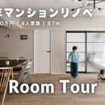 【ルームツアー】築38年マンションを1430万円でフルリノベ！4人家族で暮らす洗練された北欧モダン空間