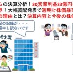 タマホームの決算分析！3Q営業利益33億円の赤字！ついに限界！大幅減配発表で週明け株価暴落か！？業績不振の理由とは？決算内容と今後の株価を解説！