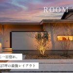 【平屋ルームツアー】無駄のない動線に一目惚れ。家族4人が暮らす27坪の最強レイアウト／廊下ゼロのおかえり動線／家事ラク間取り／注文住宅／浜松の工務店