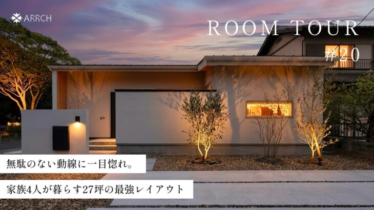 【平屋ルームツアー】無駄のない動線に一目惚れ。家族4人が暮らす27坪の最強レイアウト／廊下ゼロのおかえり動線／家事ラク間取り／注文住宅／浜松の工務店