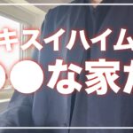 【セキスイハイム】5年住んで感じたセキスイハイムの良さ＆デメリット