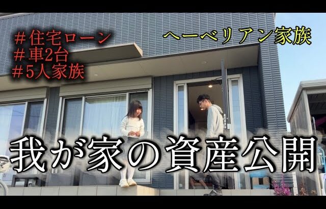 【資産公開】5人家族の貯蓄額　2026年4月