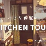 【50代一人暮らし】小さな部屋のキッチンツアー