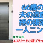 【ルームツアー】築5年の築浅。60代からを愉しむ、安心と開放感に包まれた「終の棲家」・2LDK【エスリード小阪プライムプレイス】　東大阪市｜プロが教える室内紹介