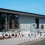 【平屋ルームツアー】60代夫婦が一目惚れした、美しすぎる高性能な平屋／お洒落な超高性能平屋／老後を妥協しない注文住宅／ジャストプラス／リーフホーム／将来の子供の帰省も安心／阪神エリア／伊丹・兵庫・大阪