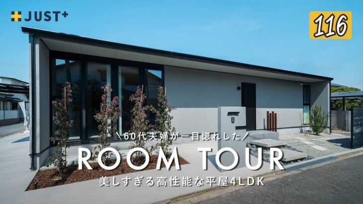 【平屋ルームツアー】60代夫婦が一目惚れした、美しすぎる高性能な平屋／お洒落な超高性能平屋／老後を妥協しない注文住宅／ジャストプラス／リーフホーム／将来の子供の帰省も安心／阪神エリア／伊丹・兵庫・大阪