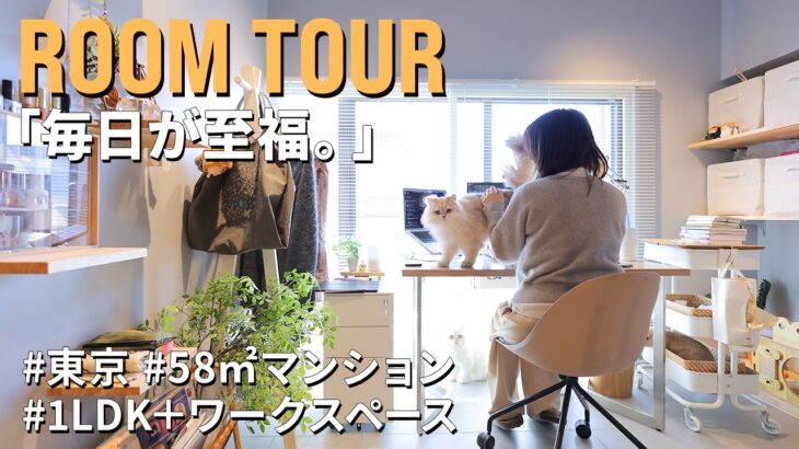 【ルームツアー】究極の癒し空間！猫とうさぎと暮らすナチュラルモダンな住まい｜女性ひとり暮らし｜東京｜中古マンション｜60平米｜リノベーション