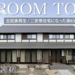 【ルームツアー】60代夫婦が考えた築65年の古家をバリアフリー×二世帯住宅にリフォームする将来の選択肢が増えるリフォーム｜耐震・断熱性能向上&古材を利用した回遊動線で三世代が暮らしやすい住まい