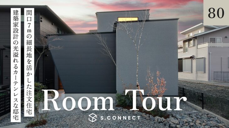 【ルームツアー】建築家設計の光溢れるカーテンレスな邸宅｜間口7mの狭小間口細長地を活かした中庭のある注文住宅／一戸建家事ラク間取り／エスコネクト／静岡浜松湖西愛知豊橋／工務店・ハウスメーカー住宅会社／