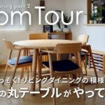 【ルームツアー】さっそく模様替え！リビングダイニングの最新アップデート #93