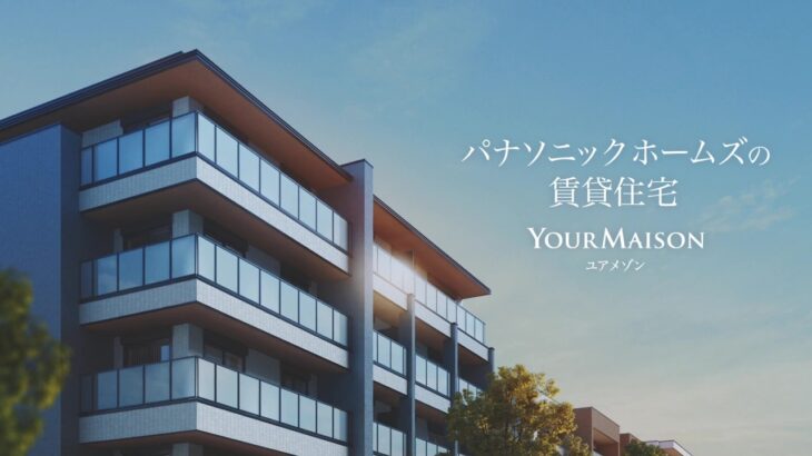 賃貸住宅CM『くらし、ときめく賃貸住宅』篇（30秒）_パナソニック ホームズ