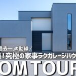 【ルームツアー】プロが唸る「過去一」の動線！見なきゃ損！究極の家事ラクガレージハウス／時短術／最強の間取り／回遊裏動線を徹底解説／滋賀／Dワークス／工務店・ハウスメーカー・注文住宅・設計事務所／一戸建
