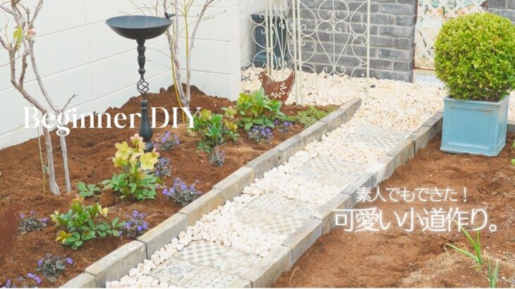ガーデニング｜素人でも可愛く出来た！庭に小さな小道をつくる｜アトリエDIY｜