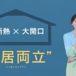 【高断熱×大開口  一居両立】 ミサワホームの「GX高性能住宅」
