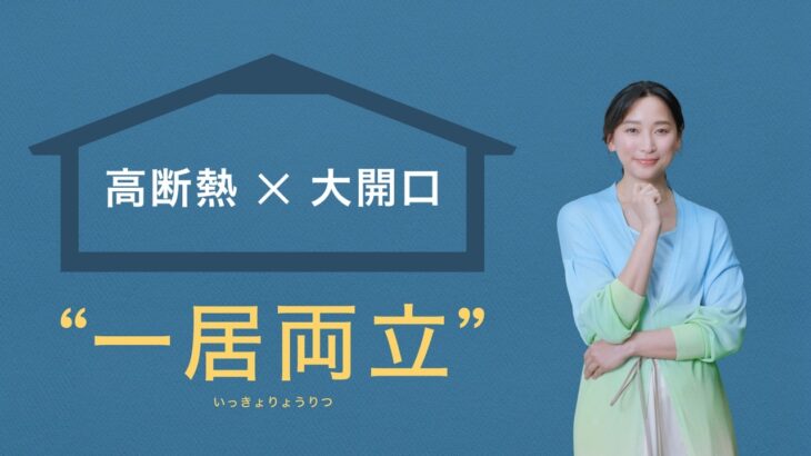 【高断熱×大開口  一居両立】 ミサワホームの「GX高性能住宅」