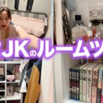 【JKのルームツアー】部屋を紹介しながらクローゼットや収納の中身も全公開します！