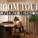 【ルームツアー】都内でひとり暮らしをするOLの1K 8畳部屋紹介 | ROOM TOUR