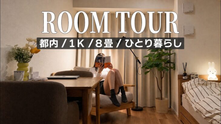【ルームツアー】都内でひとり暮らしをするOLの1K 8畳部屋紹介 | ROOM TOUR