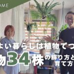 【PLANTS HOME TOUR】心地よい暮らしは植物でつくる｜34株の飾り方と育て方のコツ（自宅全部見せ）