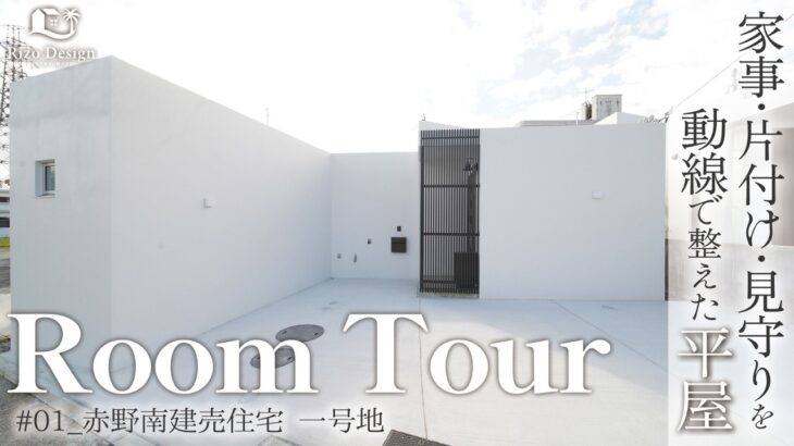 【建売ルームツアー】家事・片付け・見守りを動線で整えた平屋｜ルームツアー｜ROOM TOUR ｜平屋｜建売住宅｜シンプル｜沖縄｜