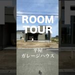 【ROOM TOUR〜平屋ガレージハウス】4/18〜26完成見学会開催！25、26は予約なしで見学可能！　#ヤワタホーム #平屋　#ルームツアー　#ガレージ　#ハーレーダビッドソン #shorts
