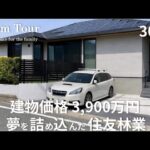 【Room Tour】予算厳守の住友林業|2026年2月引渡し|等身大の約30坪平屋|ホテルライクな住友林業