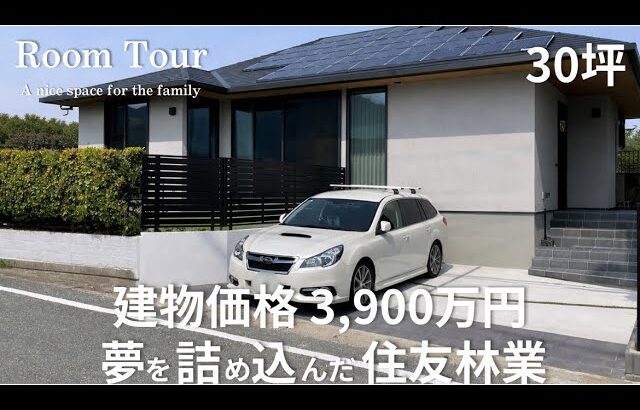 【Room Tour】予算厳守の住友林業|2026年2月引渡し|等身大の約30坪平屋|ホテルライクな住友林業
