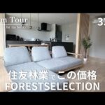 【Room Tour】コスパが良すぎた住友林業|吹き抜け|ジャパンディ×和モダン|本体価格3,250万円|2025年引渡し