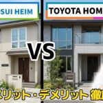 どっちが凄い？ 東京セキスイハイム  VS トヨタホーム東京 ＠住まいの１１９