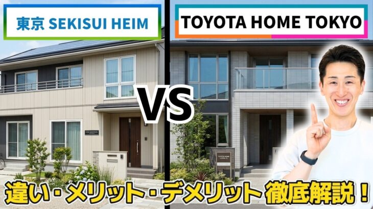 どっちが凄い？ 東京セキスイハイム  VS トヨタホーム東京 ＠住まいの１１９