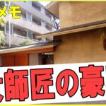 東京の豪邸　この家、誰のものか知ってる？Whose house is this　#豪邸ルームツアー #芸能人自宅